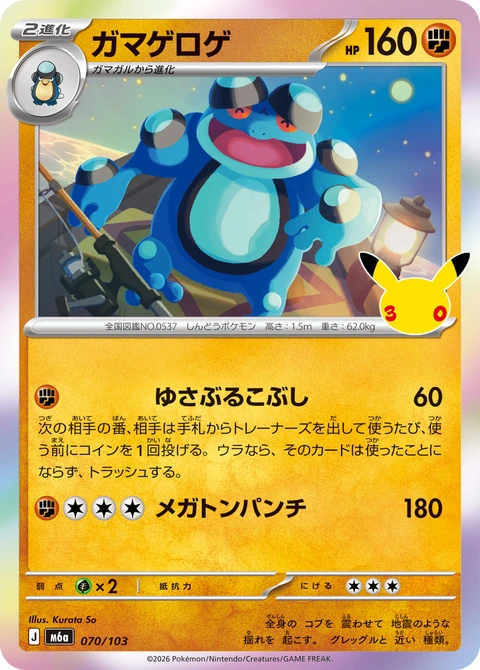 #070/103 蟾蜍王 ガマゲロゲ Seismitoad