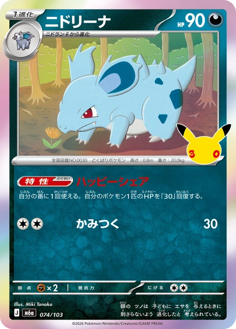 #074/103 尼多娜 ニドリーナ Nidorina