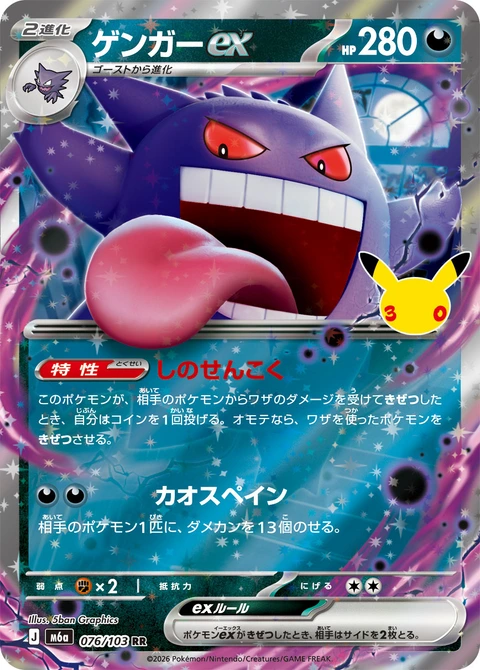 #076/103 耿鬼ex ゲンガーex Gengar ex