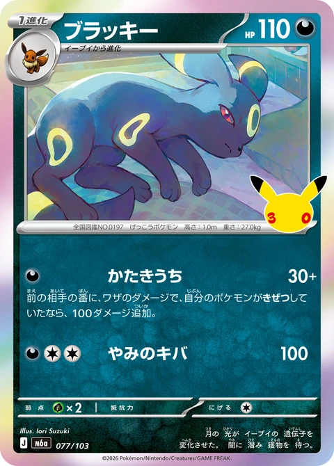 #077/103 月亮伊布 ブラッキー Umbreon