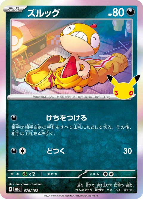 #078/103 滑滑小子 ズルッグ Scraggy