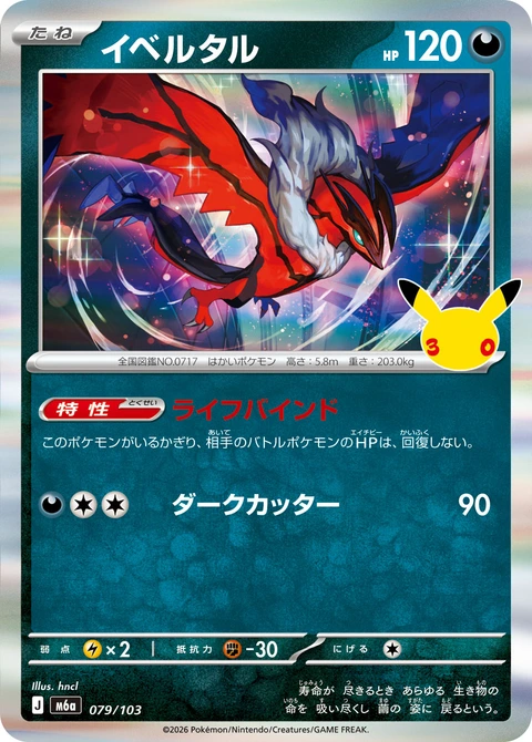 #079/103 伊裴爾塔爾 イベルタル Yveltal