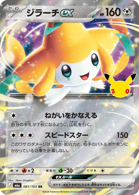 #081/103 基拉祈ex ジラーチex Jirachi ex