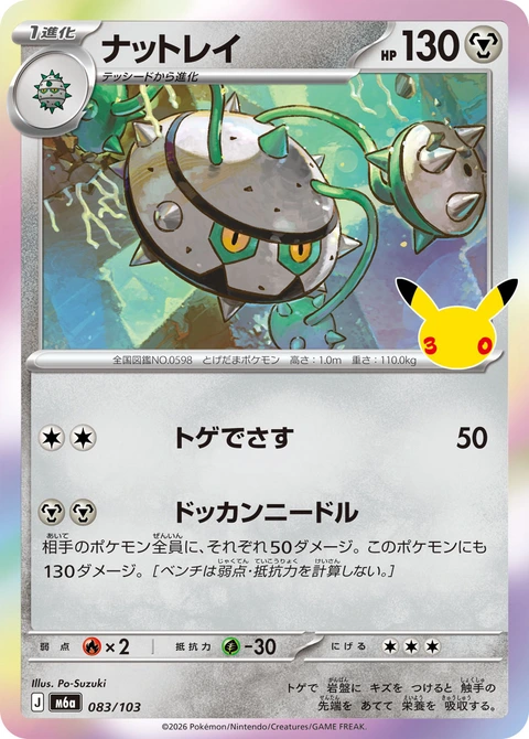 #083/103 堅果啞鈴 ナットレイ Ferrothorn