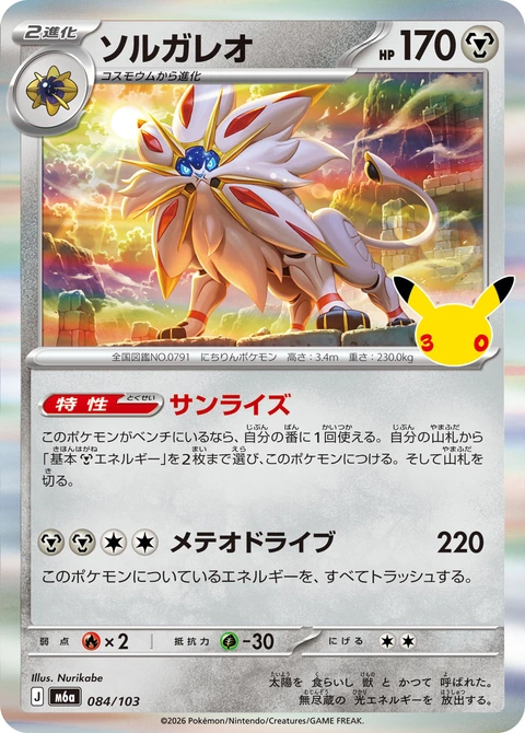 #084/103 索爾迦雷歐 ソルガレオ Solgaleo
