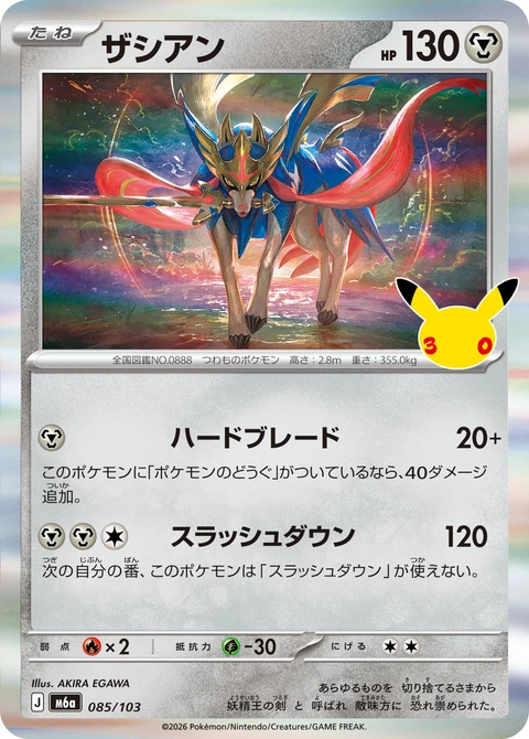 #085/103 蒼響 ザシアン Zacian