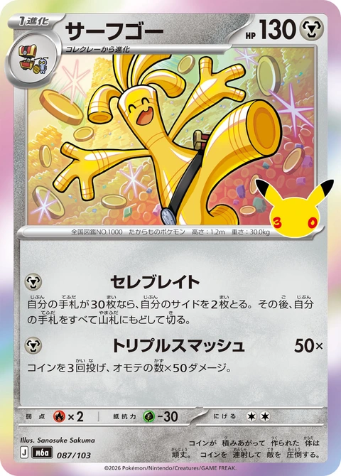 #087/103 賽富豪 サーフゴー Gholdengo