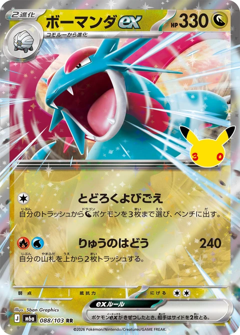 #088/103 暴飛龍ex ボーマンダex Salamence ex