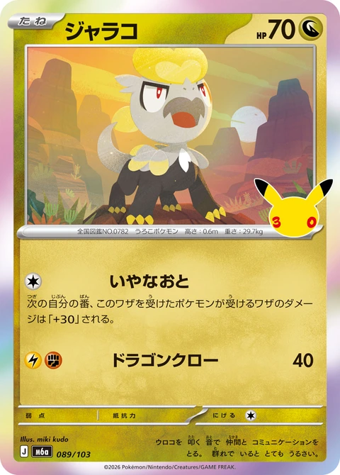 #089/103 心鱗寶 ジャラコ Jangmo-o