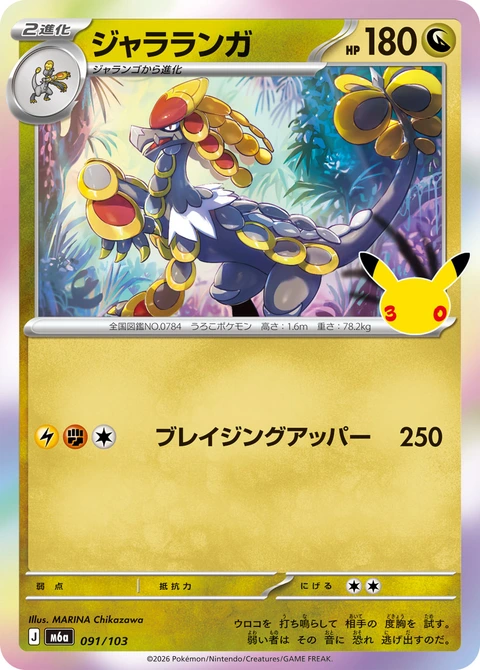 #091/103 杖尾鱗甲龍 ジャラランガ Kommo-o