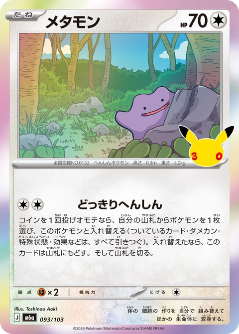 #093/103 百變怪 メタモン Ditto