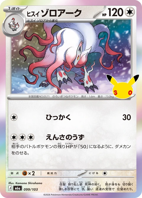 #099/103 洗翠 索羅亞克 ヒスイ ゾロアーク Hisuian Zoroark
