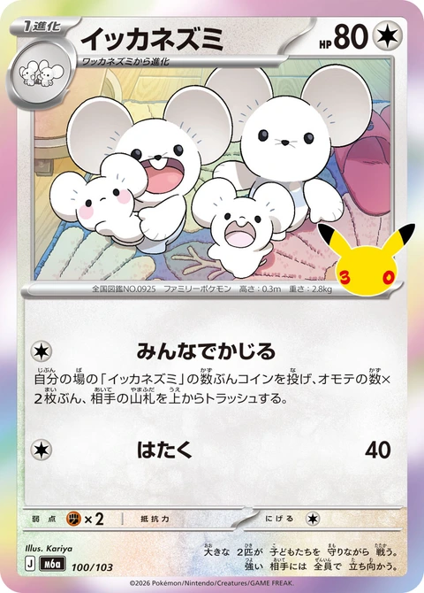#100/103 一家鼠 イッカネズミ Maushold