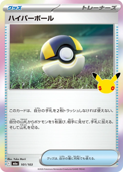 #101/103 高級球 ハイパーボール Ultra Ball