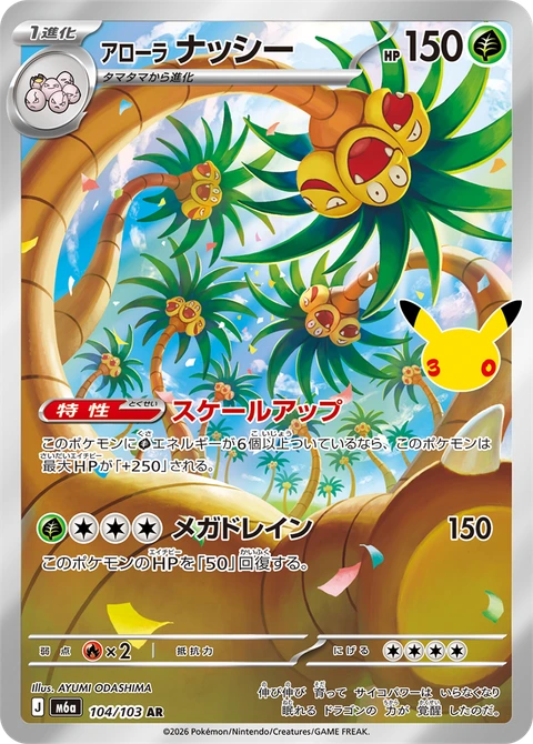 #104/103 阿羅拉 椰蛋樹 アローラ ナッシー Alolan Exeggutor