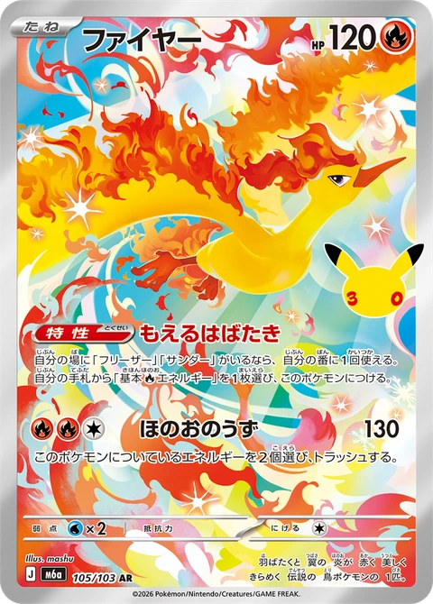 #105/103 火焰鳥 ファイヤー Moltres
