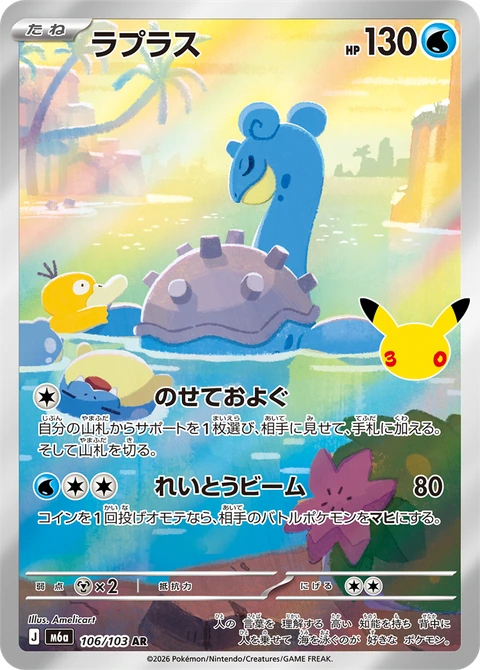 #106/103 拉普拉斯 ラプラス Lapras