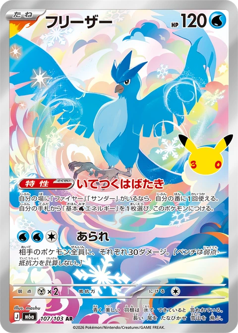 #107/103 急凍鳥 フリーザー Articuno