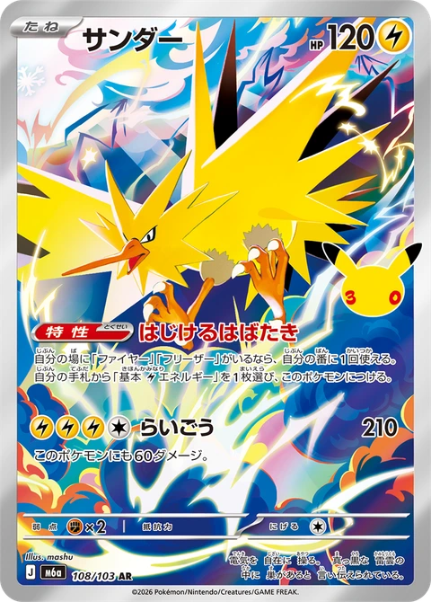 #108/103 閃電鳥 サンダー Zapdos