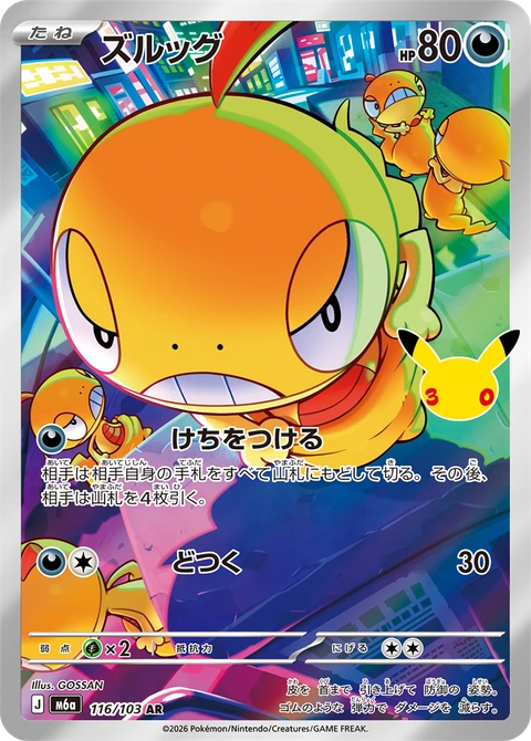 #116/103 滑滑小子 ズルッグ Scraggy