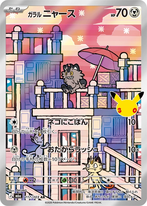 #117/103 伽勒爾 喵喵 ガラル ニャース Galarian Meowth