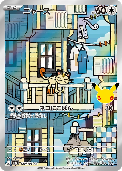 #120/103 喵喵 ニャース Meowth