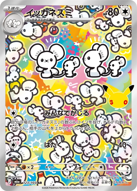 #123/103 一家鼠 イッカネズミ Maushold