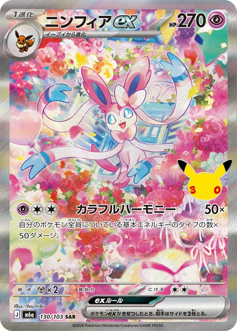 #130/103 仙子伊布ex ニンフィアex Sylveon ex