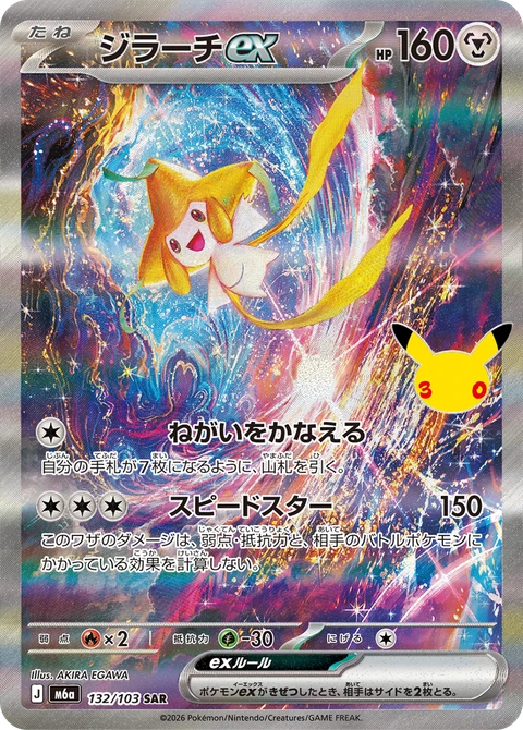 #132/103 基拉祈ex ジラーチex Jirachi ex