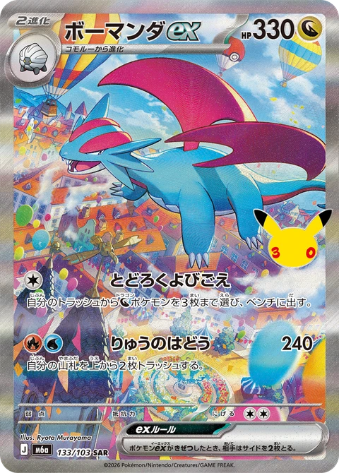 #133/103 暴飛龍ex ボーマンダex Salamence ex