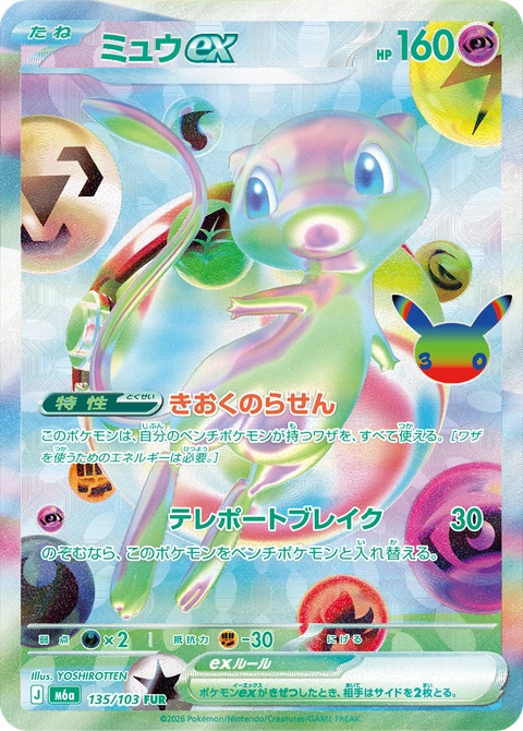 #135/103 夢幻ex ミュウex Mew ex
