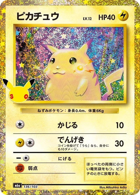 #136/103 皮卡丘 ピカチュウ Pikachu