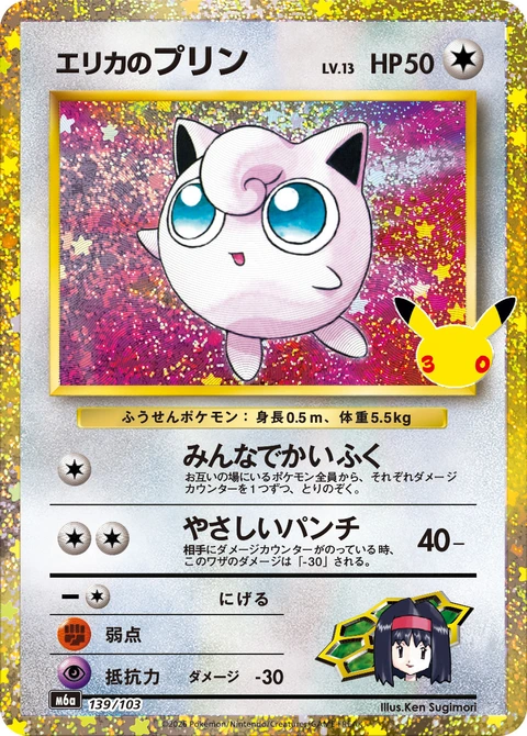 #139/103 莉佳的胖丁 エリカのプリン Erika’s Jigglypuff