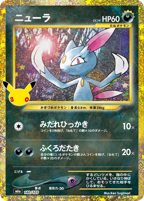 #140/103 狃拉 ニューラ Sneasel
