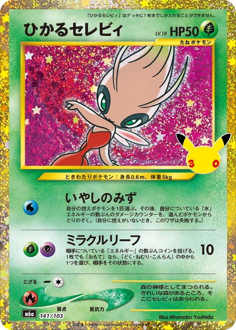 #141/103 閃耀時拉比 ひかるセレビィ Shining Celebi