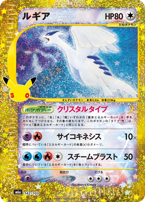 #142/103 洛奇亞 ルギア Lugia