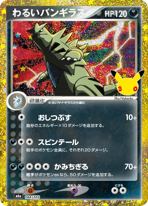 #144/103 邪惡班基拉斯 わるいバンギラス Dark Tyranitar