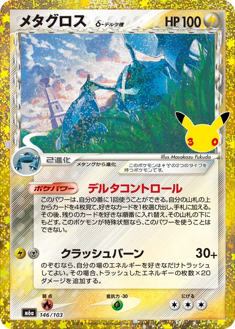 #146/103 巨金怪 メタグロス Metagross