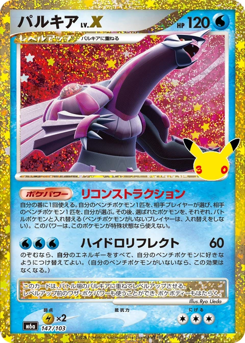 #147/103 帕路奇亞 パルキア Palkia