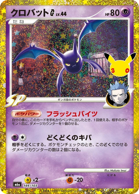 #149/103 叉字蝠G クロバットG Crobat G