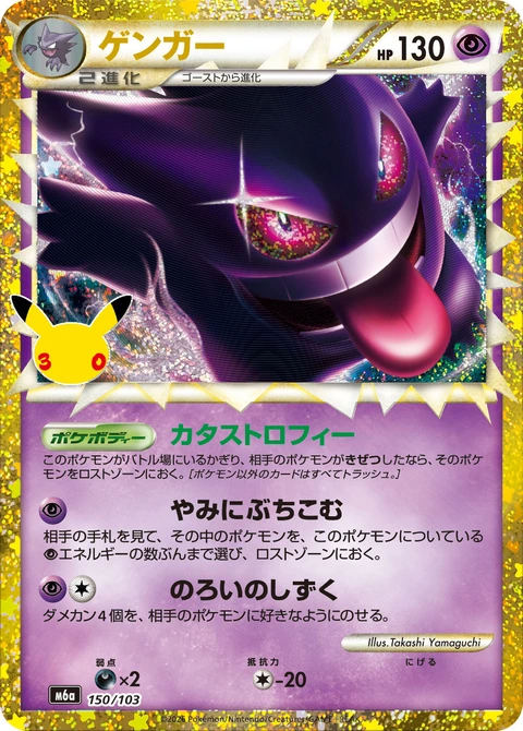 #150/103 耿鬼 ゲンガー Gengar