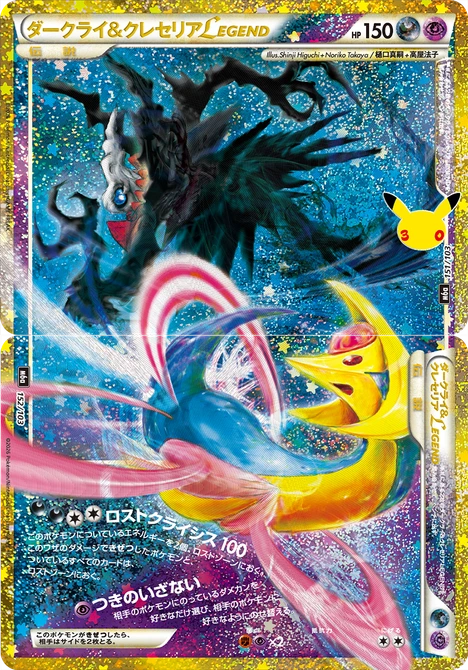 #151/103 達克萊伊＆克雷色利亞LEGEND ダークライ&クレセリアLEGEND Darkrai & Cresselia LEGEND