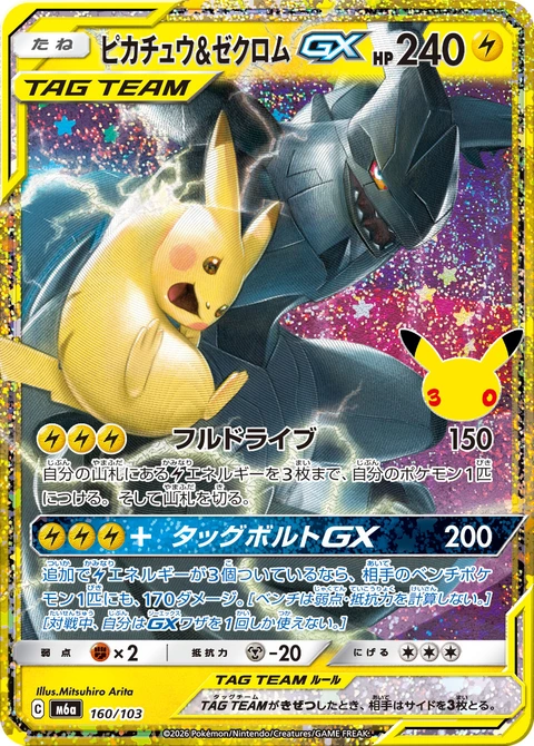#160/103 皮卡丘&捷克羅姆GX ピカチュウ&ゼクロムGX Pikachu & Zekrom {GX}