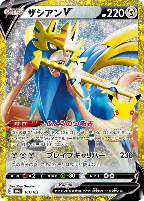 #161/103 蒼響V ザシアンV Zacian V
