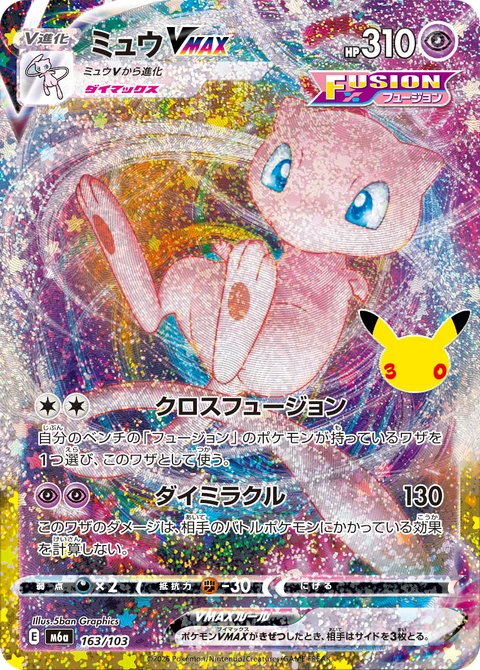 #163/103 夢幻VMAX ミュウVMAX Mew VMAX