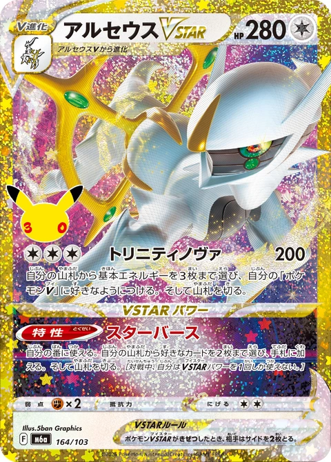 #164/103 阿爾宙斯VSTAR アルセウスVSTAR Arceus VSTAR