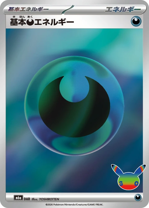 基本能量 基本惡能量 基本【悪】エネルギー Basic Darkness Energy