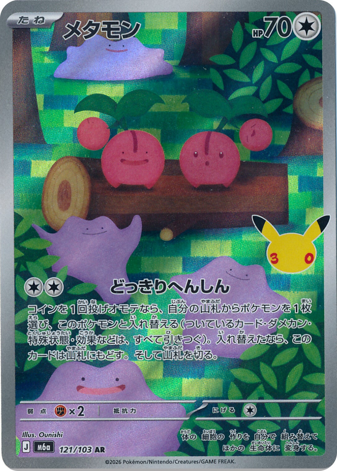 #121/103 百變怪 メタモン Ditto