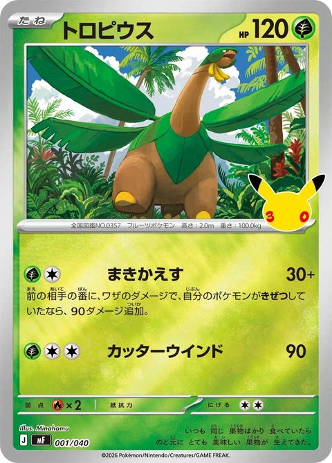 #001/040 熱帶龍 トロピウス Tropius