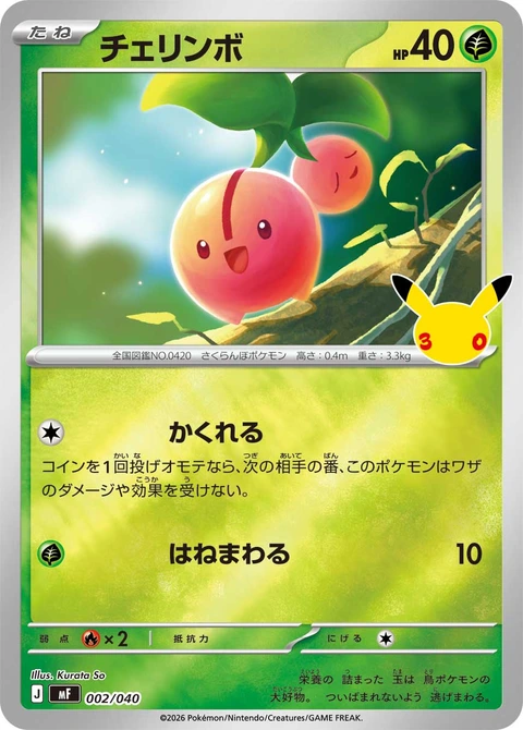 #002/040 櫻花寶 チェリンボ Cherubi